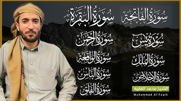 سورة البقرة، يس، الواقعة، الرحمن، الملك، الإخلاص، المعوذتين رقية المنزل القارئ محمد الفقيه رقية