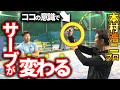 【知らなきゃ損】サーブで最も大切なことを教えてもらいました！【本村浩二プロ】
