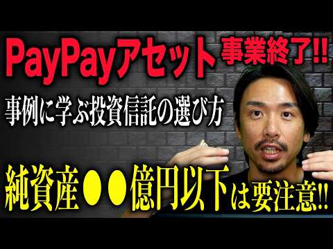 【PayPayアセット終了】失敗しない投資信託の選び方。初心者は純資産総額30億円以下のインデックスファンドは注意！
