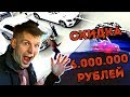 ОТОЖМИ ДИЛЕРА: скидка в 6.000.000 рублей!