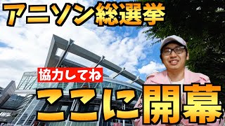 【意見求む】アニソン総選挙をとある場所で開催しようと思います【新世紀エヴァンゲリオン / 推しの子 / チェンソーマン / おすすめアニメ】