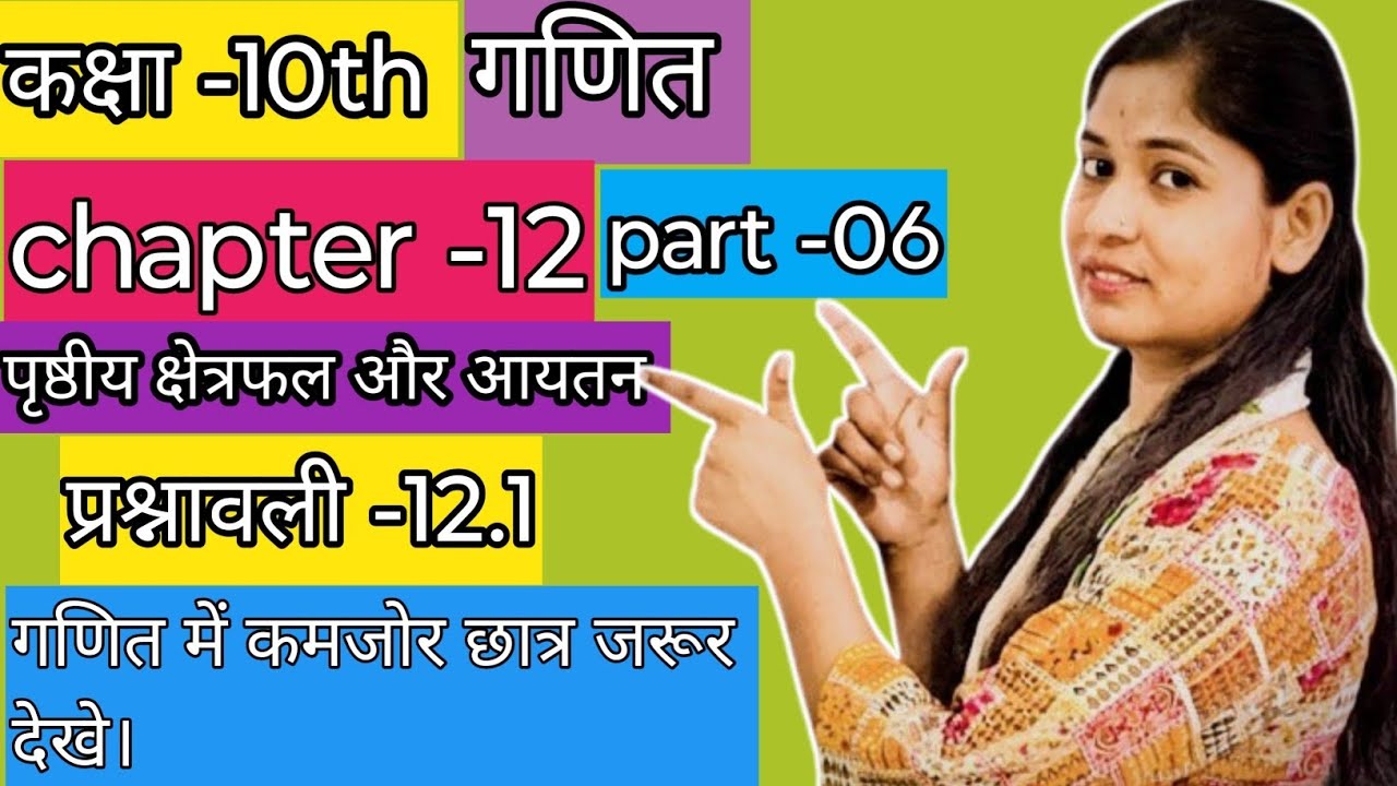 कक्षा -10th, गणित, प्रश्नावली -12.1 , पृष्ठीय क्षेत्रफल और आयतन। Part -06, NCERTmaths।pri10 classes 
