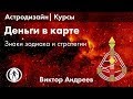 ДЕНЬГИ В КАРТЕ РОЖДЕНИЯ. ЗНАКИ И СТРАТЕГИИ ЗАРАБАТЫВАНИЯ ► Астродизайн