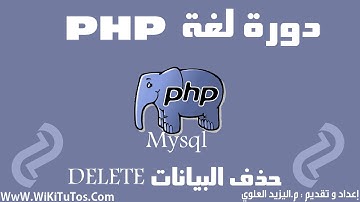 دورة لغة PHP - الدرس 35 : MySQLi - حذف البيانات DELETE
