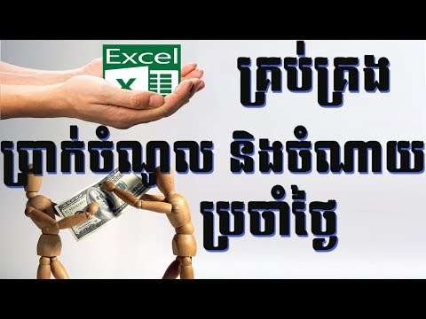 Excel: បន្ទាប់ពីទស្សនាចប់ធានាថានឹងយល់ច្បាស់ ១០០%, How to make saving book in excel, Speak Khmer