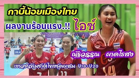 กาบี้น้อยเมืองไทย ฟอร์มร้อนแรงจริงๆ ไอซ์ ณัฐวรรณ ผาดไธสง