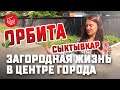 Орбита Сыктывкар загородная жизнь в центре города