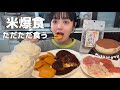 【爆食】たくさんのおかずでたくさんの白米食べまくるだけ!