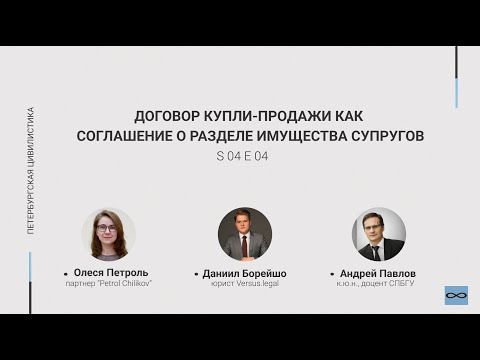 #4.04. Договор купли-продажи как соглашение о разделе имущества супругов