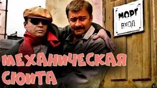 МЕХАНИЧЕСКАЯ СЮИТА (2001)