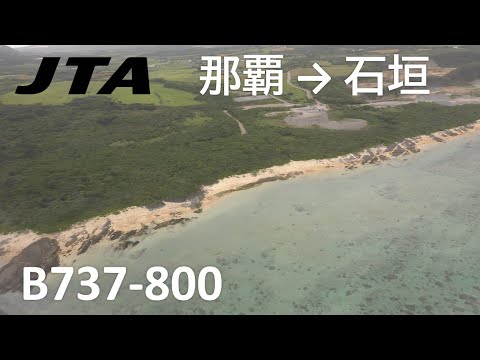 【那覇空港～石垣空港】日本トランスオーシャン航空609便、那覇→石垣 Takeoff from Naha Airport - Landing at Ishigaki Airport