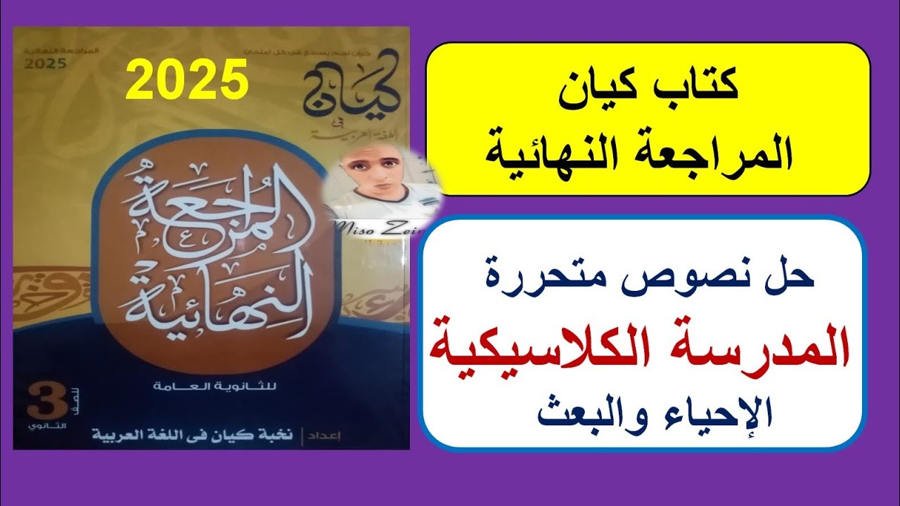 حل كتاب كيان مراجعة نهائية ٢٠٢٥ النصوص المتحررة على المدرسة الكلاسيكية #الصف_الثالث_الثانوي