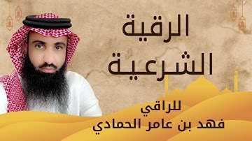 الرقية الشرعية - فهد بن عامر الحمادي