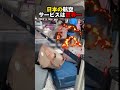 日本の航空サービスは世界一