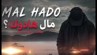 Mal hado : rap maroc 2026 مال هادو : راب مغربي