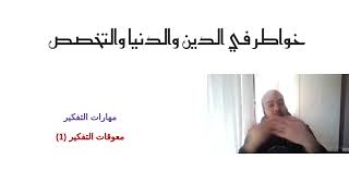 مهارات التفكير - معوقات التفكير 1