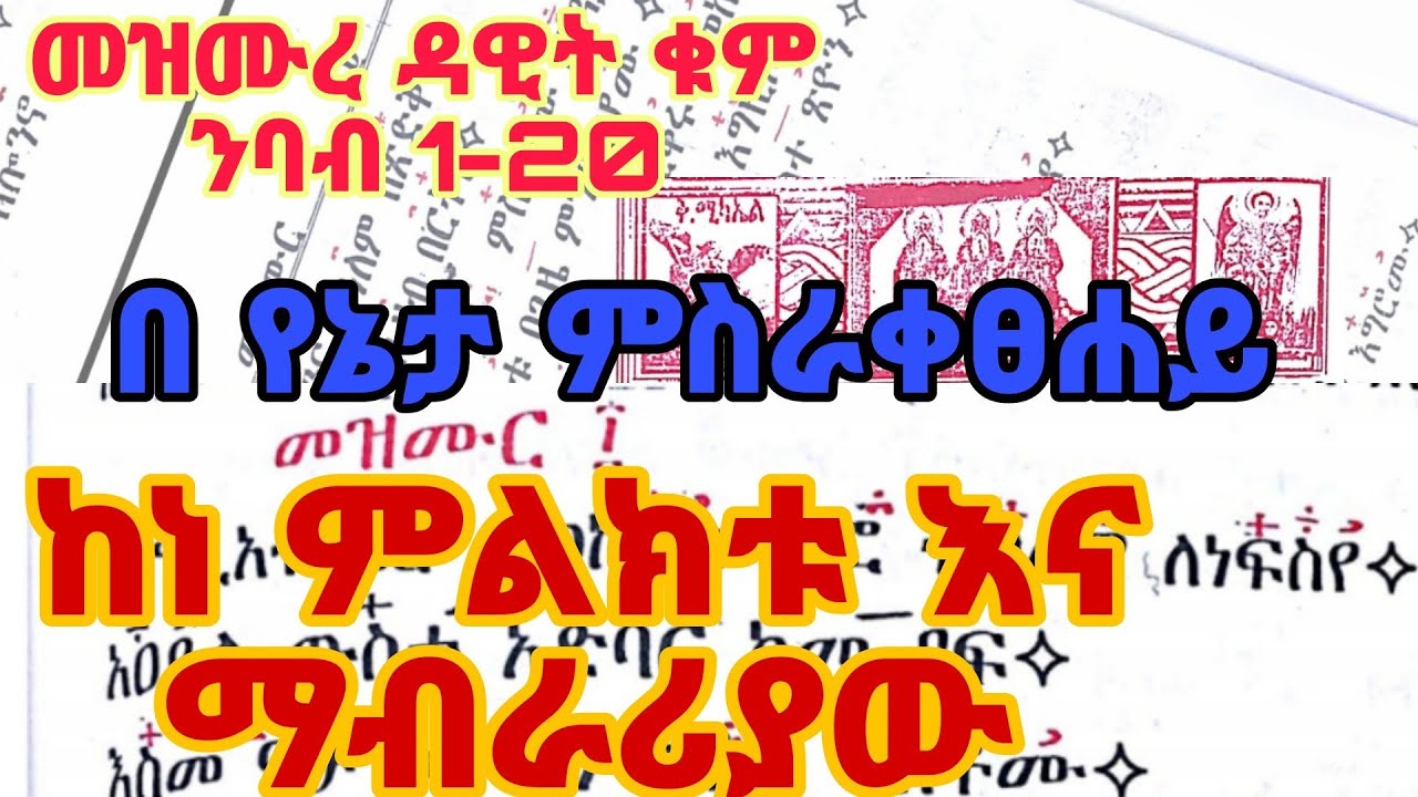 የሰኞ መዝሙረ ዳዊት በ ግዕዝ ከ 1-20 ከነምልክቱ ከነ ማብራሪያው በ ቁም ንባብ // kezmure dawit 1-20 geez