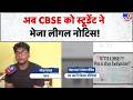 CBSE Answer Sheet Controversy: अब CBSE को स्टूडेंट ने भेजा लीगल नोटिस!- TV9