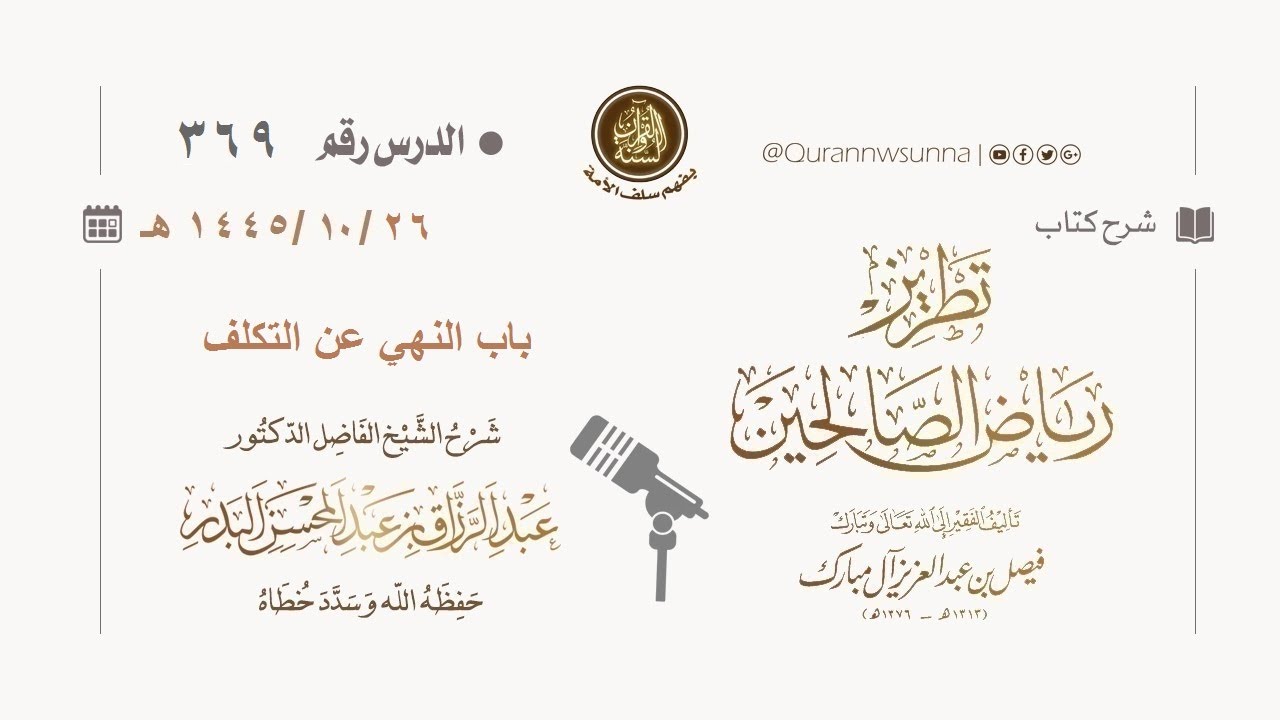 شرح كتاب: #تطريز_رياض_الصالحين للمؤلف فيصل آل مبارك | للشيخ الفاضل/ د.عبد الرزاق البدر وفقه الله 369
