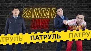 Sanjar Live 2 выпуск - Патруль / Серик и Мура  (Пилотная версия)