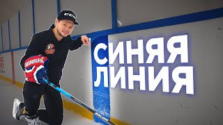 видео: ХОККЕЙ НА СИНЕЙ ЛИНИИ- что это такое? (Часть 1) картинка: ХОККЕЙ НА СИНЕЙ ЛИНИИ- что это такое? (Часть 1)