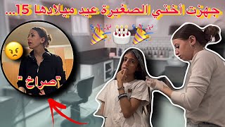 ‏جهزت أختي الصغيرة عيد ميلادها 15🫶🏼🎂 | ‏تجهيزات من الصفر 🥹 (‏‏استفزتني🥲)