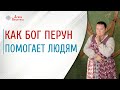 Родовые программы | Непройденные испытания | Славянский Бог Перун | Подсказки Богов | Арина Никитина