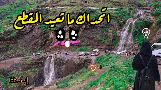 شلال المشنة | الشلالات التي لاتصدق أنها في اليمن !!