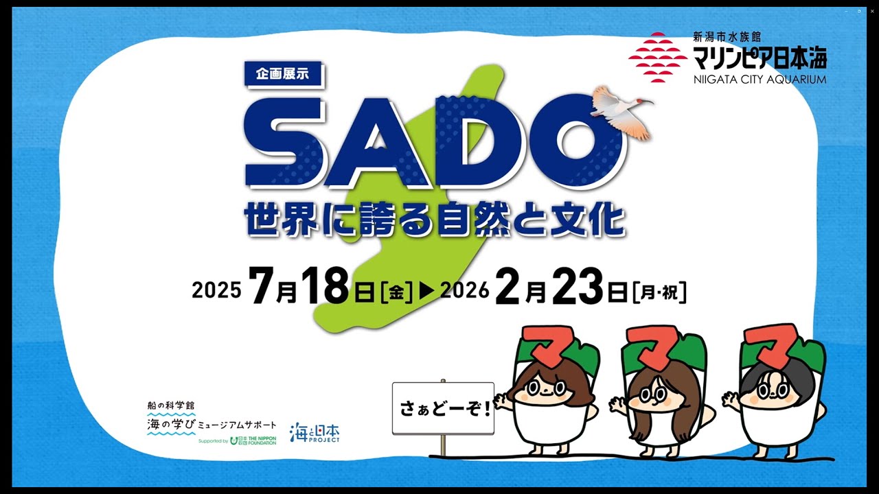 2025マリンピア日本海×Negicco 企画展示SADOさぁどーぞ！篇 - YouTube