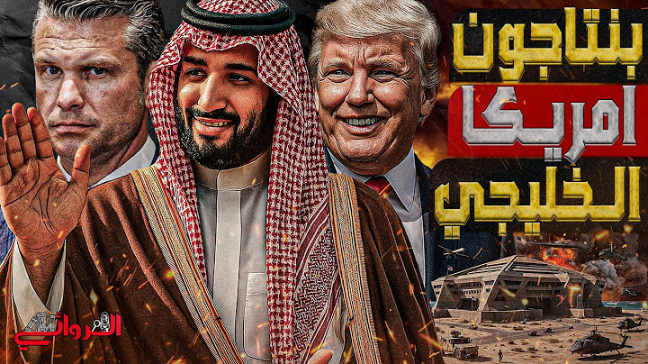 بنتاجون امريكا الخليجي .. كيف تدير اموال الخليج اكبر مصانع السلاح الامريكي و تتحكم في واشنطن