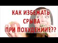 Срывы при похудении - что делать?/Как избежать срыва