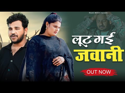 Lut Gai Jawani ल ट गई जव न Farmani Naaz Anil Rawat Sad Song New Song Sad Naaz Music