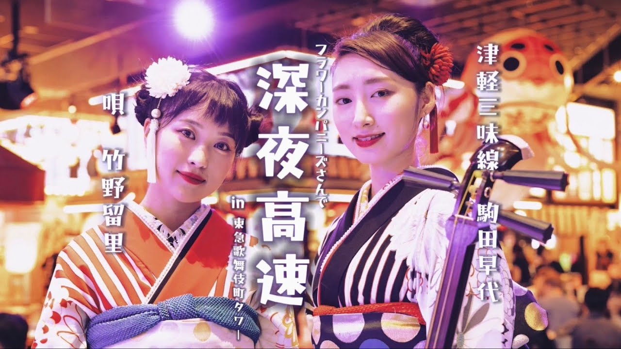 津軽三味線世界一駒田早代さんと「深夜高速」】 新宿歌舞伎町タワーで