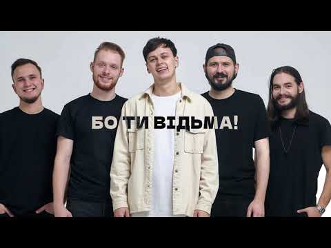 VSIVDOMA - Відьма (lyric video)