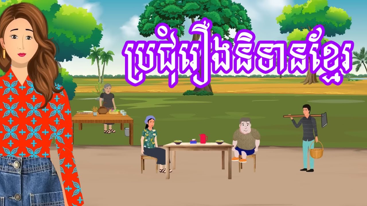 ប្រជុំរឿងមើលដាច់យប់ [មីងរុយរងគ្រោះព្រោះធ្វើល្អ / អាឆ្នុកបានប្រពន្ធកញ្ជើធ្លុះ... ]Khmer fairy tales