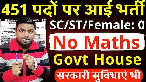 नौकरी के साथ सरकारी घर भी, 451 पदों पर भर्ती | Latest govt jobs 2025 | New vacancy | Sarkari Naukri