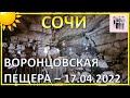 Спускаемся в Воронцовскую пещеру | Путешествие в прошлое