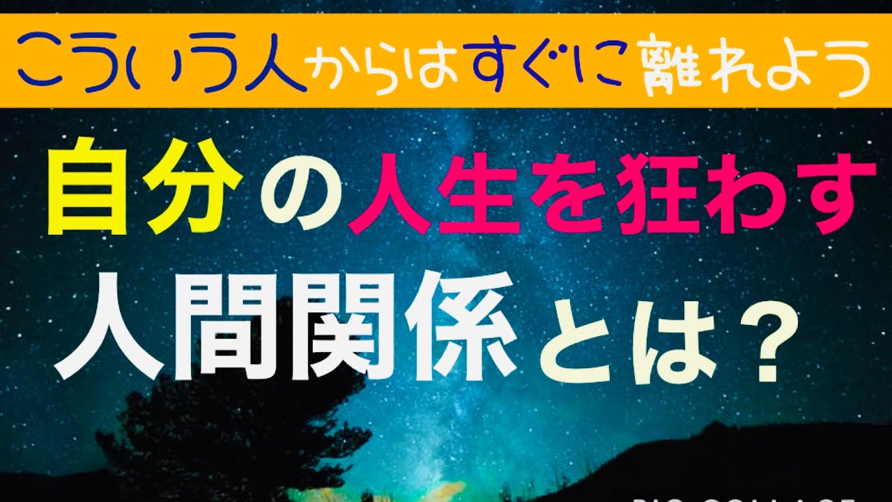 【人間関係】こういう人からはすぐに離れてね