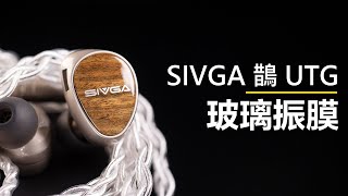 細節暴增又舒適 玻璃振膜 SIVGA 鵲 UTG 入耳式耳機 | 入門耳機 | 高音質 |