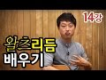 [류주석의 통기타 때려잡기] 14강_왈츠리듬 배우기 (통기타 강좌/레슨/독학)
