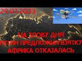 На злобу дня. Путин предложил взятку. Африка отказалась