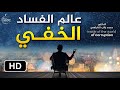 عالم الفساد الخفي الدكتور راتب النابلسي 