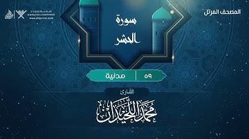 سورة الحشر {{59}} القارئ محمد اللحيدان