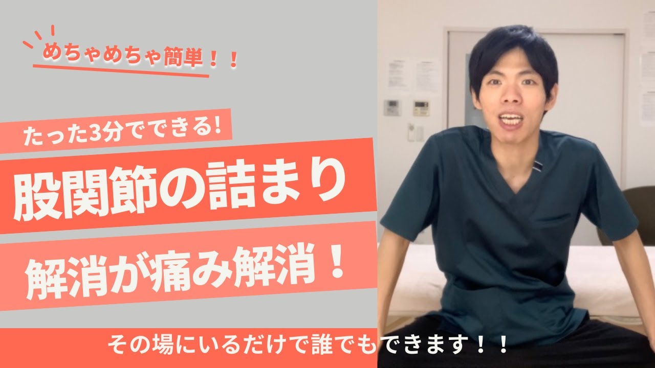 【股関節ストレッチ】股関節の詰まりを簡単に解消できる方法3選を解説していきます！ 埼玉 春日部 整体院 優 -YU- - YouTube