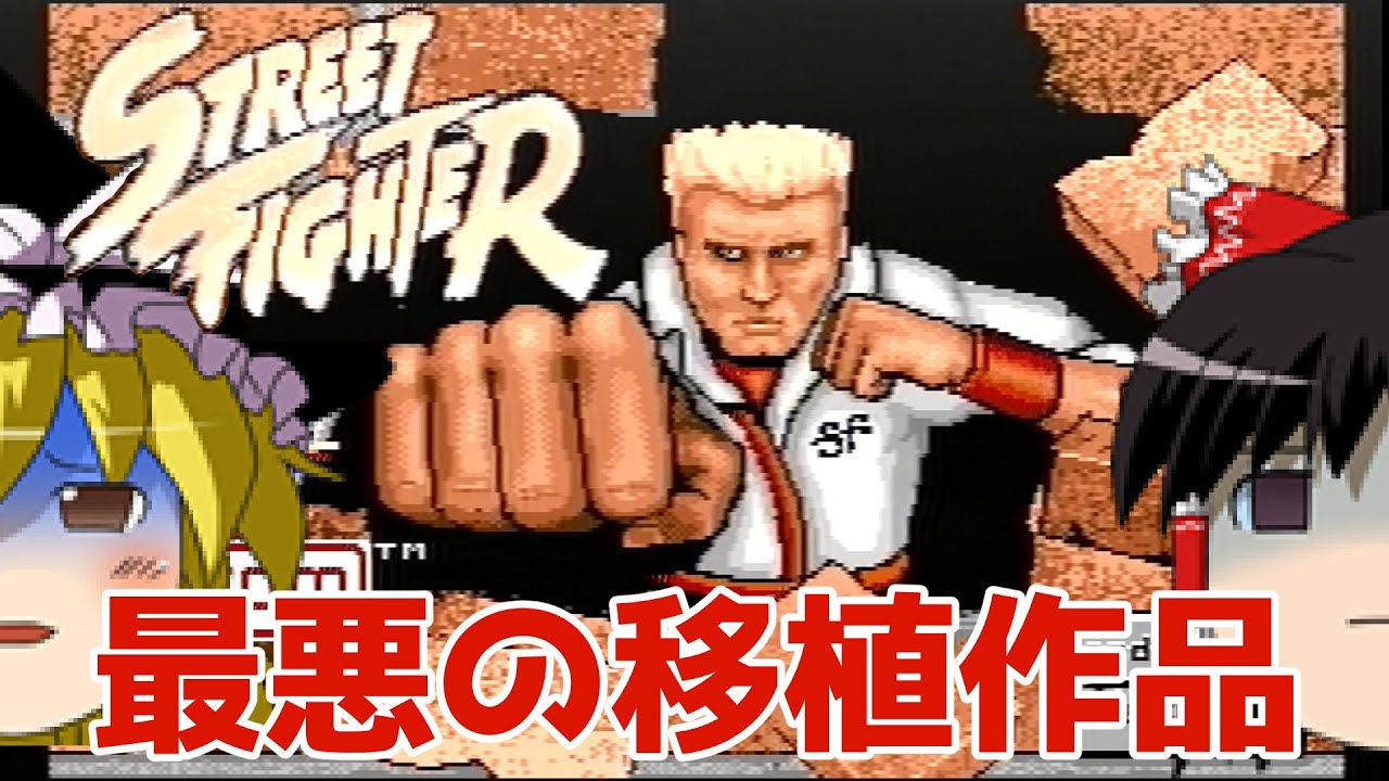 ゆっくり実況】#90 レトロクソゲー調査隊【Amiga Street Fighter
