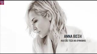 Video thumbnail of "Άννα Βίσση Και έχω τόσα να θυμάμαι / Anna Vissi Ke eho tosa na thimame"