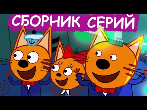 Три Кота | Сборник весёлых серий | Мультфильмы для детей