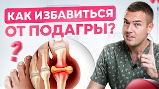 Реальная причина подагры кроется в ЭТОМ! Причины и лечение подагры