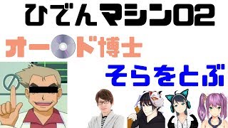 オー〇ド博士 そらをとぶ【PUBG】