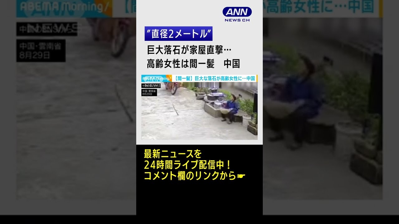 瞬間 直径2メートルの巨大落石が家屋直撃 高齢女性は間一髪 中国 Shorts Youtube 瞬間 直径2メートルの巨大落石が家屋直撃 高齢女性は間一髪 中国 Shorts Youtube